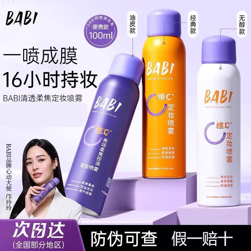BABI定妆喷雾VC持久不脱妆控油防水干油皮定型保湿
