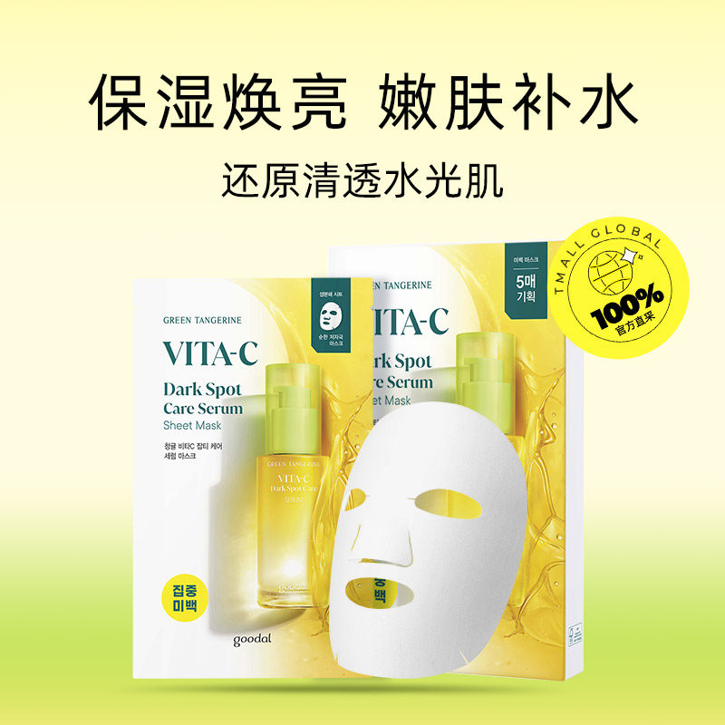 韩国goodal果达儿vc精华面膜补水美白淡斑改善暗沉烟酰胺 5片/盒