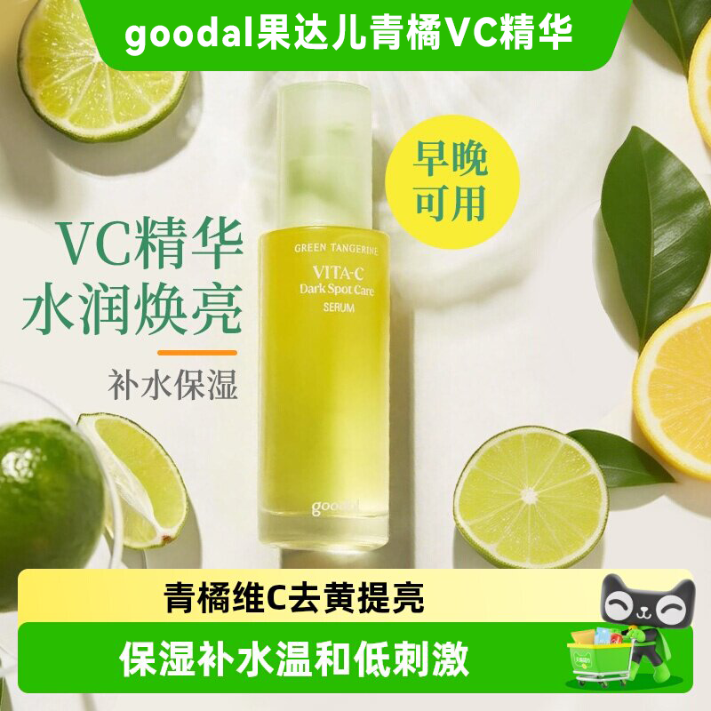 【韩国爆款精华】goodal果达儿青橘vc面部精华&alpha;烟酰胺亮肤精华液