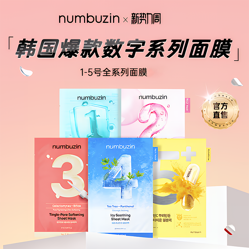 韩国numbuzin数字面膜收缩毛孔胶原蛋白补水保湿 5片装