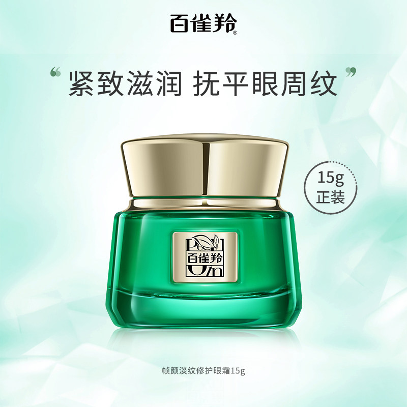 百雀羚帧颜眼霜淡化眼纹抗皱护肤品眼霜保湿 15g