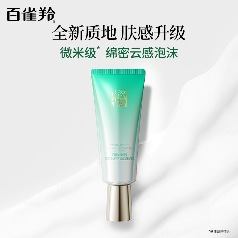百雀羚帧颜净润洁面乳氨基酸深层清洁净澈不紧绷洗面奶 100g