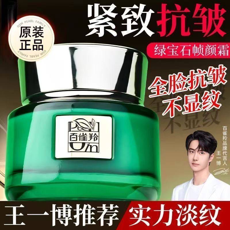 【王一博同款】百雀羚绿宝石帧颜淡纹霜2.0紧致抗皱保湿面霜护肤 50g