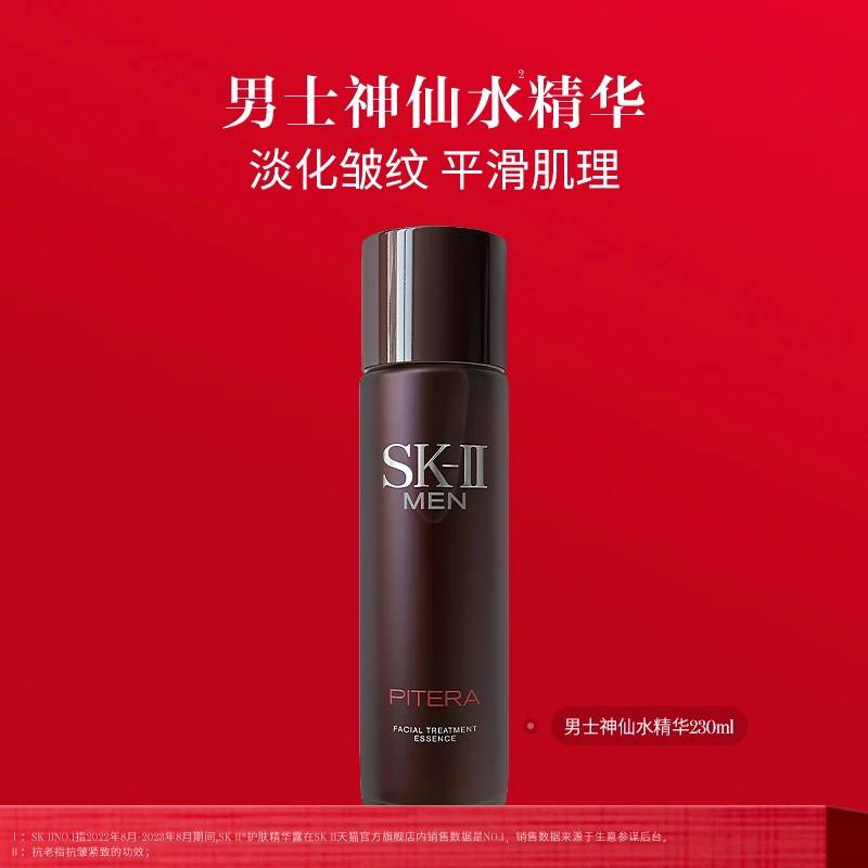 SK-II男士神仙水精华保湿sk2skll  230ml