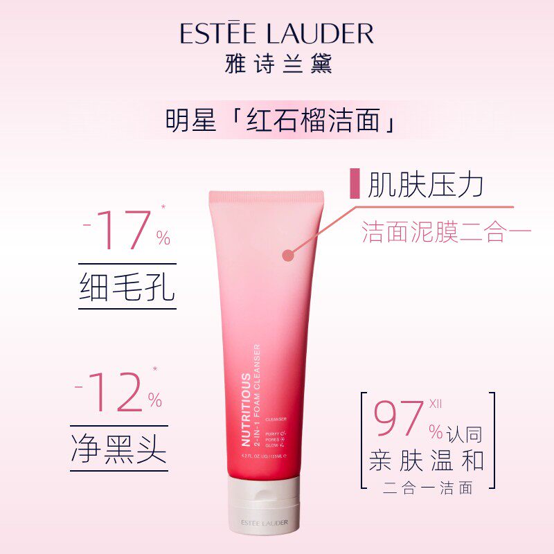雅诗兰黛红石榴洁面深层清洁洗面奶洁面