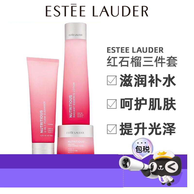 雅诗兰黛红石榴新版三件套洗面奶爽肤水面霜装滋润补水